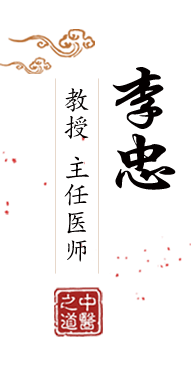 大鸡吧操屄免费视频在线观看北京中医肿瘤专家李忠的简介